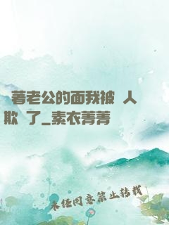 當著老公的面我被別人欺負了