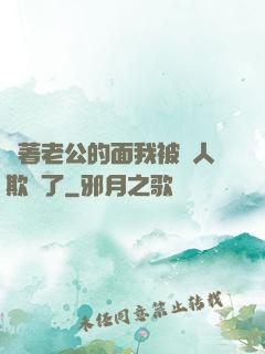 當著老公的面我被別人欺負了