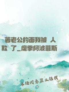 當著老公的面我被別人欺負了