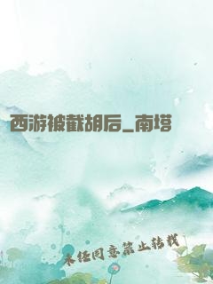 當西游被截胡后