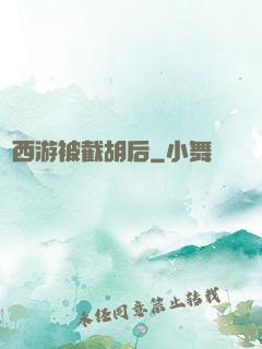 當西游被截胡后