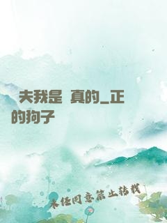 當賢夫我是認真的