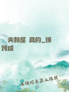 當賢夫我是認真的