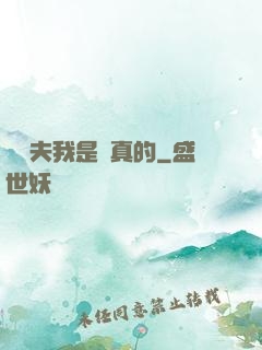 當賢夫我是認真的