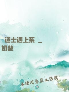 當道士遇上系統