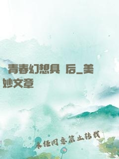 當青春幻想具現后