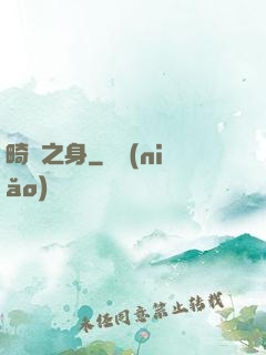 畸變之身