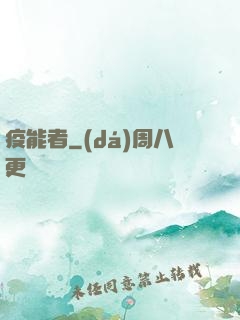 疫能者