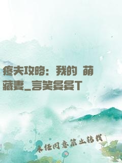 疼夫攻略：我的兇萌寶藏妻