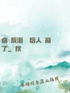 病嬌反派戀愛后人設崩了