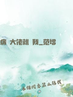 病嬌大佬就寵我