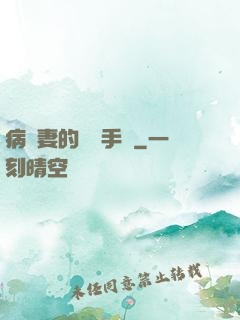 病嬌妻的專寵手冊