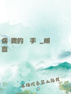 病嬌妻的專寵手冊