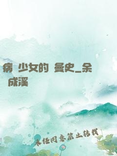 病嬌少女的羅曼史