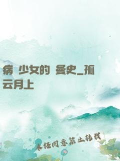 病嬌少女的羅曼史
