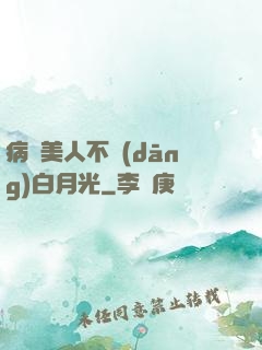 病嬌美人不當(dāng)白月光