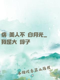 病嬌美人不當白月光