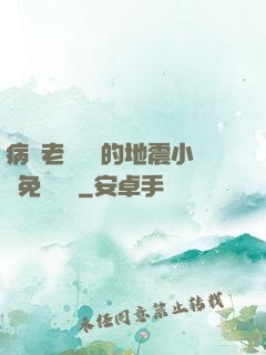 病嬌老師輕輕的地震小說免費閱讀