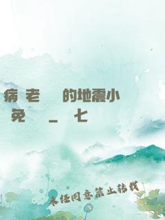 病嬌老師輕輕的地震小說免費閱讀