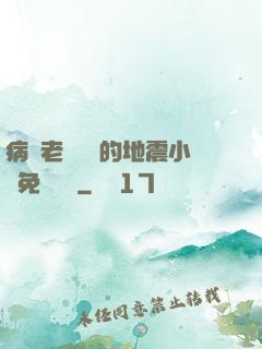 病嬌老師輕輕的地震小說免費閱讀
