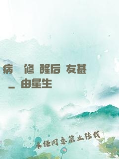 病嬌醫修覺醒后惡友甚廣