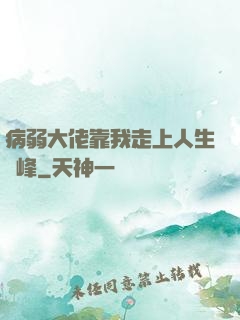 病弱大佬靠我走上人生巔峰