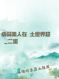 病弱美人在廢土世界超兇
