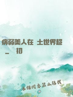 病弱美人在廢土世界超兇