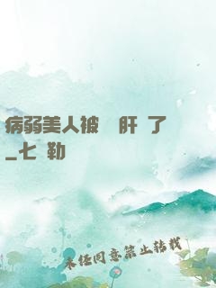 病弱美人被壞種肝爛了