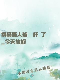 病弱美人被壞種肝爛了