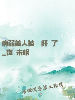 病弱美人被壞種肝爛了