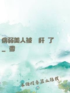 病弱美人被壞種肝爛了