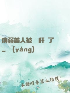 病弱美人被壞種肝爛了