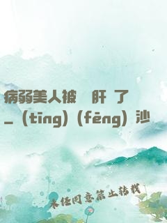 病弱美人被壞種肝爛了