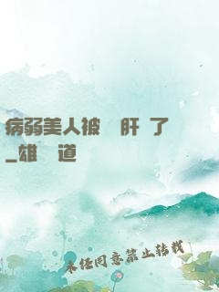 病弱美人被壞種肝爛了