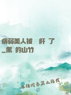 病弱美人被壞種肝爛了