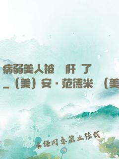 病弱美人被壞種肝爛了