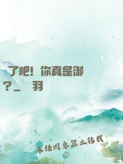 瘋了吧！你真是御獸師？