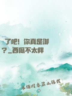 瘋了吧！你真是御獸師？