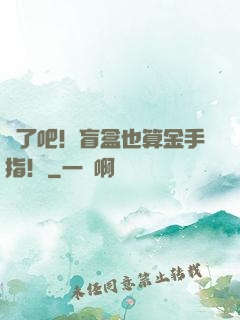 瘋了吧！盲盒也算金手指！