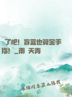瘋了吧！盲盒也算金手指！