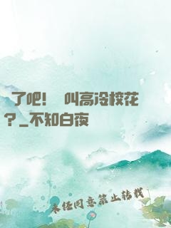 瘋了吧！這叫高冷校花？