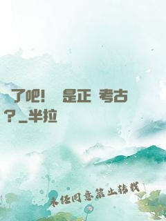 瘋了吧！這是正經考古？