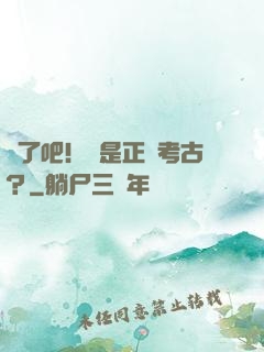瘋了吧！這是正經考古？