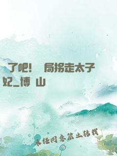 瘋了吧！開局拐走太子妃