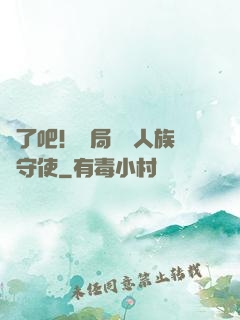 瘋了吧！開局選擇人族鎮守使