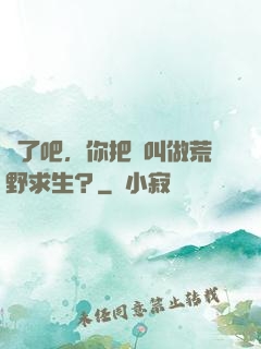 瘋了吧，你把這叫做荒野求生？