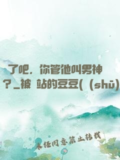 瘋了吧，你管他叫男神？