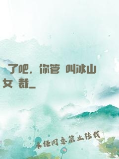 瘋了吧，你管這叫冰山女總裁