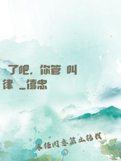 瘋了吧，你管這叫實習律師